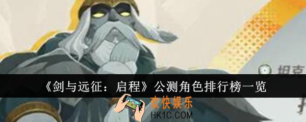 剑与远征启程公测角色排行榜是什么