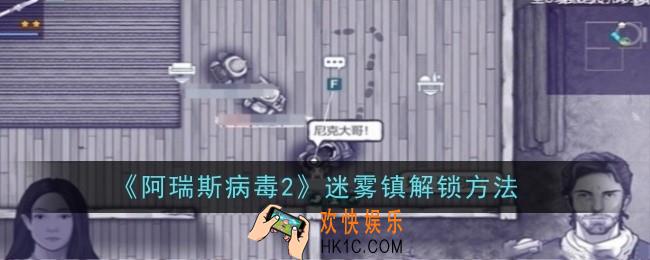 阿瑞斯病毒2迷雾镇怎么解锁