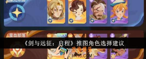 剑与远征启程推图角色怎么选
