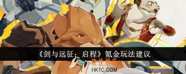剑与远征启程氪金怎么玩