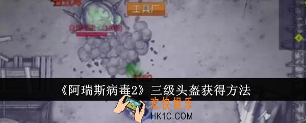 阿瑞斯病毒2三级头盔怎么获得