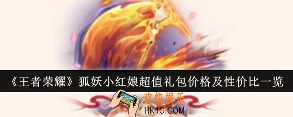 王者荣耀狐妖小红娘超值礼包价格是多少