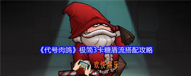 代号肉鸽极简3卡糖盾流怎么搭配