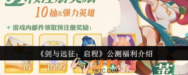 剑与远征启程公测福利有哪些