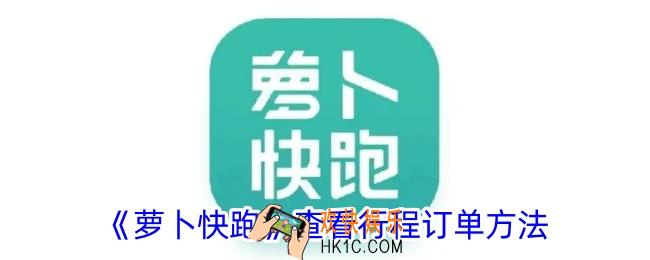 萝卜快跑怎么看行程订单