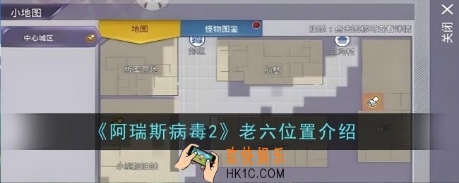 阿瑞斯病毒2老六位置在哪