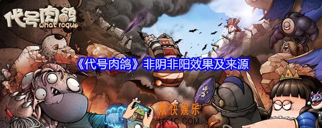 代号肉鸽非阴非阳怎么获得