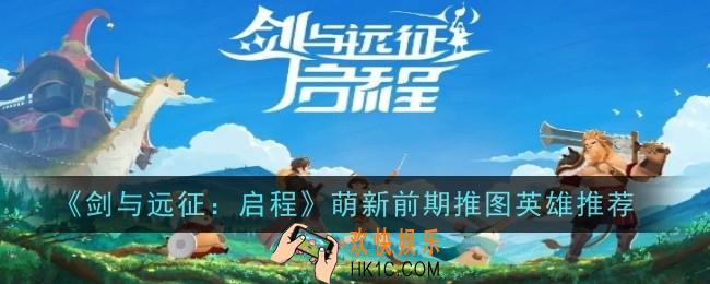 剑与远征启程萌新前期推图英雄是什么