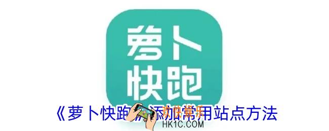 萝卜快跑怎么添加常用点