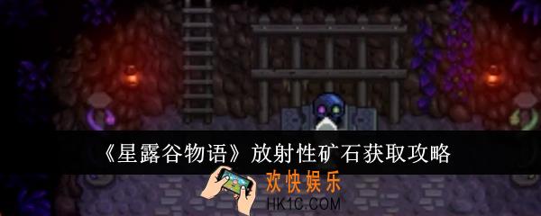 星露谷物语放射性矿石怎么获取