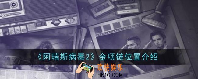 阿瑞斯病毒2金项链位置在哪