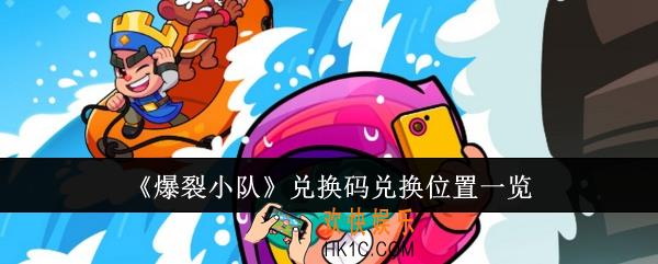 爆裂小队兑换码兑换位置在哪里