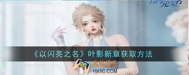 以闪亮之名叶影新章怎么获取