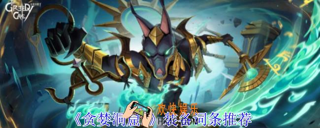 贪婪洞窟2装备词条用什么