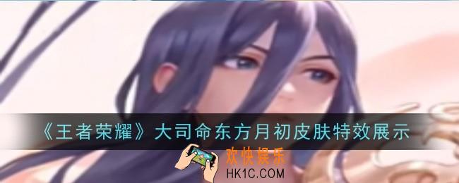 王者荣耀大司命东方月初皮肤特效是什么