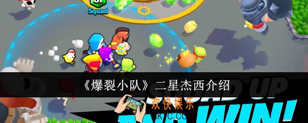 爆裂小队二星杰西怎么样