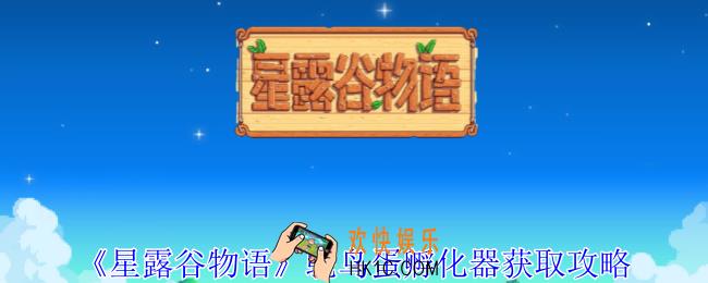 星露谷物语鸵鸟蛋孵化器怎么获得