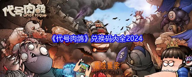 代号肉鸽兑换码是什么