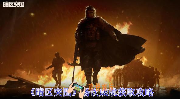 暗区突围畅饮成就怎么获得