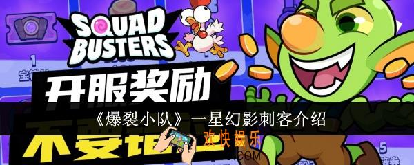 爆裂小队一星幻影刺客怎么样