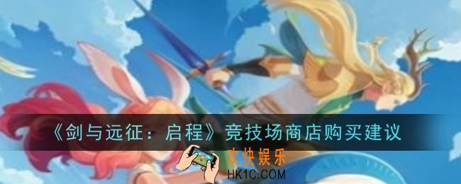 剑与远征启程竞技场商店购买建议是什么