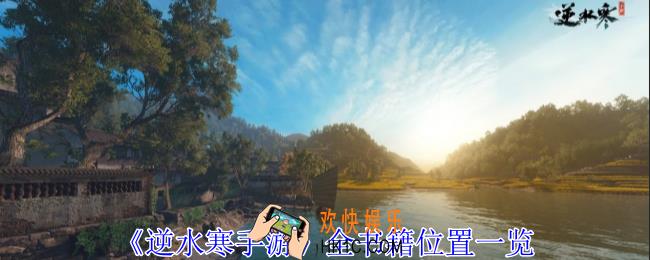 逆水寒手游书籍在哪