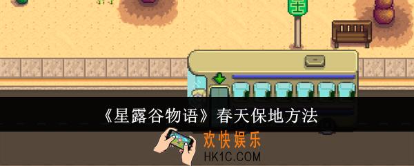 星露谷物语春天怎么保地