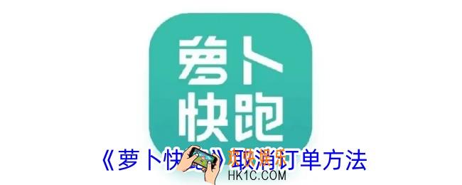 萝卜快跑怎么取消订单