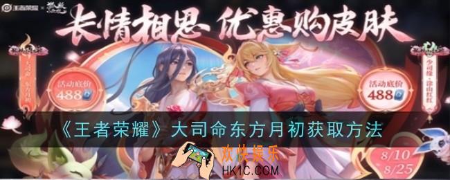 王者荣耀大司命东方月初怎么获取