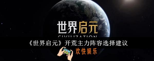 世界启元开荒主力阵容怎么选