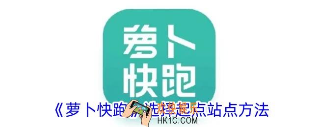 萝卜快跑怎么选择起点