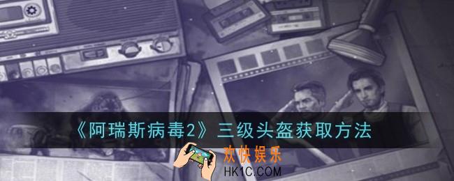 阿瑞斯病毒2三级头盔怎么获取