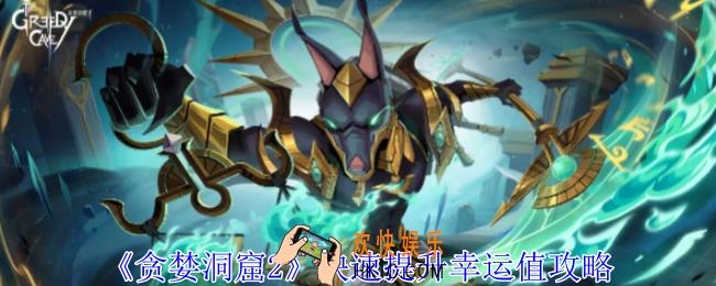 贪婪洞窟2怎么快速提升幸运值