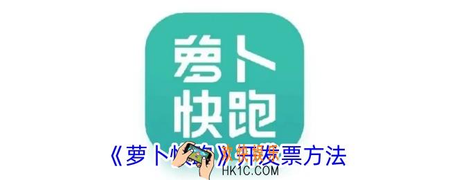 萝卜快跑怎么开发票