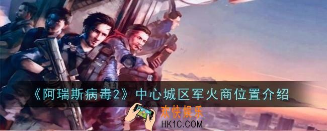 阿瑞斯病毒2中心城区军火商位置在哪
