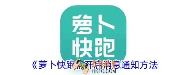 萝卜快跑怎么打开消息通知