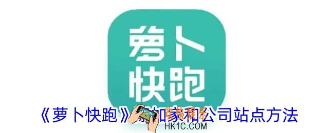 萝卜快跑怎么设置家和公司地点