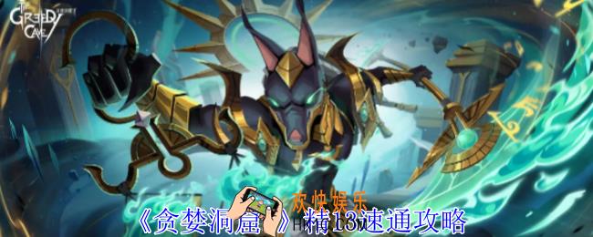 贪婪洞窟2精13怎么速通