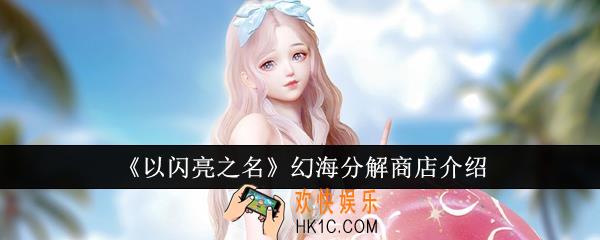 以闪亮之名幻海分解商店怎么样