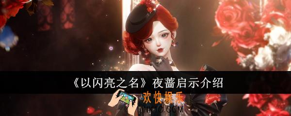 以闪亮之名夜蔷启示怎么样