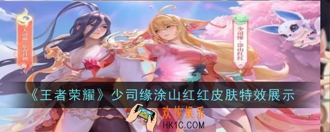 王者荣耀少司缘涂山红红皮肤特效是什么