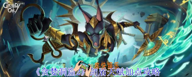 贪婪洞窟2魂剑盾天赋怎么加点