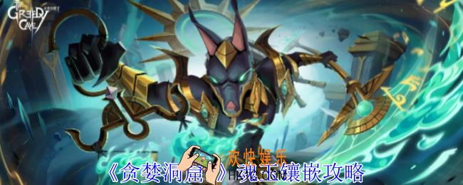 贪婪洞窟2魂玉怎么镶嵌