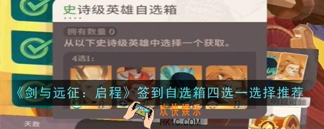 剑与远征启程签到自选箱四选一选什么