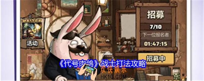 代号肉鸽战士打法攻略