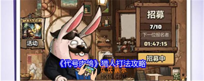 代号肉鸽猎人打法攻略