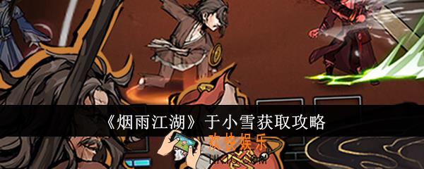 烟雨江湖于小雪怎么获得