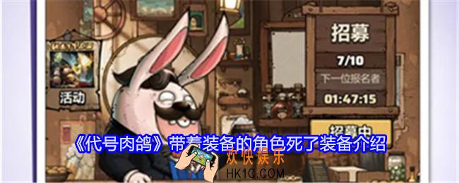 代号肉鸽带着装备的角色死了装备还在吗