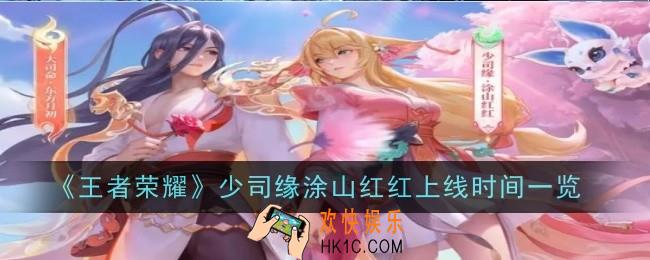 王者荣耀少司缘涂山红红什么时候上线