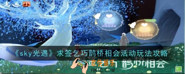 光遇求签乞巧鹊桥相会活动玩法是什么
